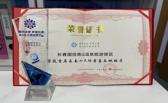 5.长春云顶国际南山温泉旅游景区荣获”首届长春十大冰雪喜乐地“称号_副本.jpg