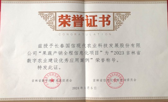 2024年1月5日，农业总公司获得“2023吉林省数字农业建设优秀应用案例”荣誉称号_副本.jpg