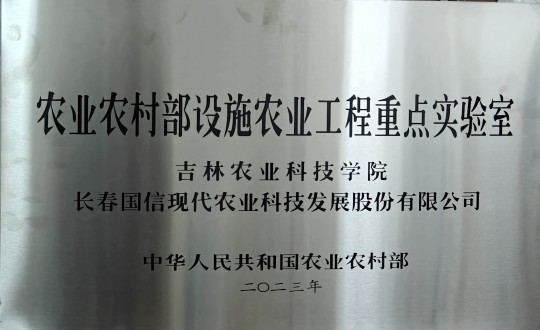 2024年3月15日，农业总公司被授予农业农村部设施农业工程重点实验室_副本.jpg